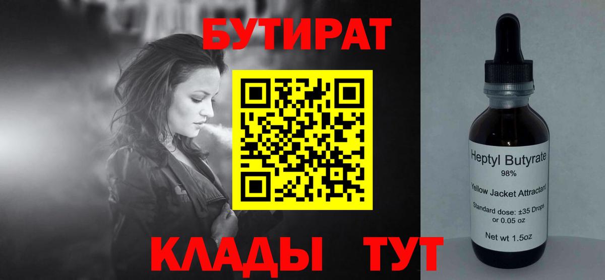 БУТИРАТ вода  Вход с VPN  Можайск 